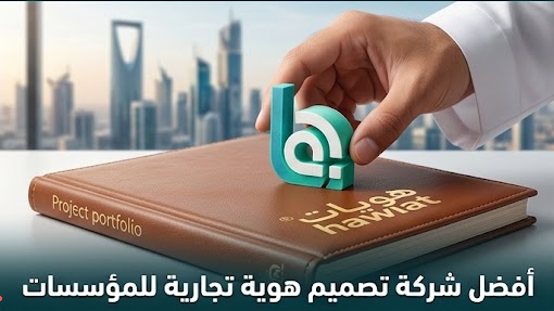 شركة تصميم هوية تجارية للمؤسسات
