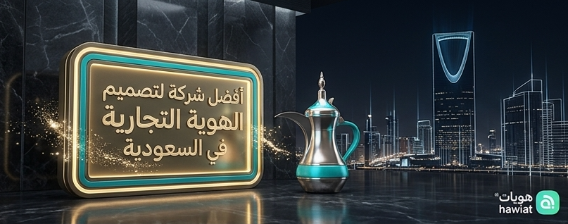 أفضل شركة لتصميم الهوية التجارية في السعودية