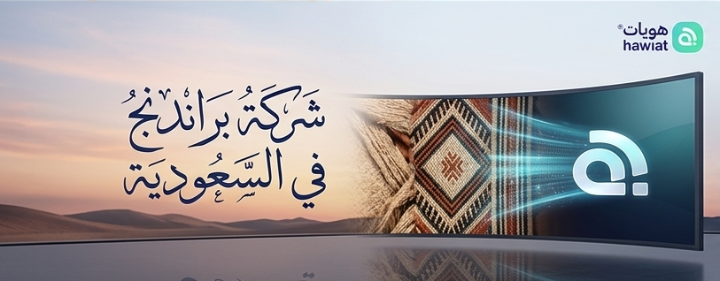 أفضل شركة لتصميم الهوية التجارية في السعودية