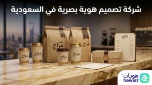 شركة تصميم هوية بصرية في السعودية