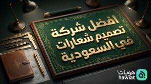 افضل شركة تصميم شعارات في السعودية