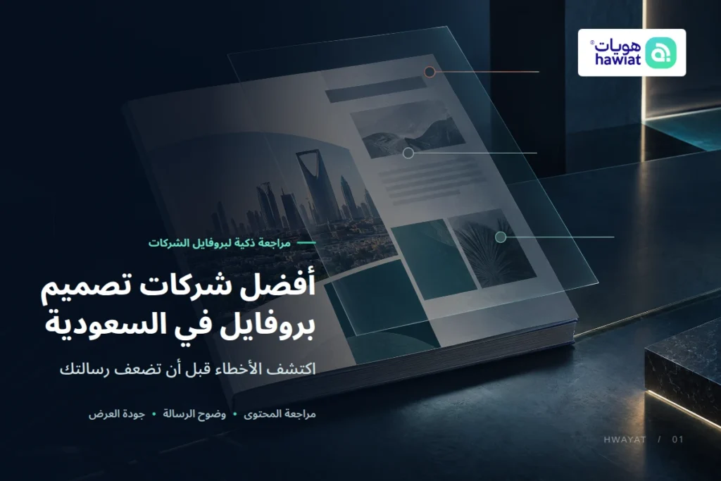أفضل شركات تصميم بروفايل في السعودية