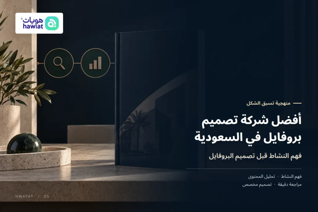 أفضل شركات تصميم بروفايل في السعودية