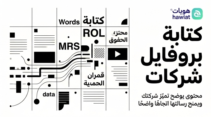 كتابة بروفايل شركات