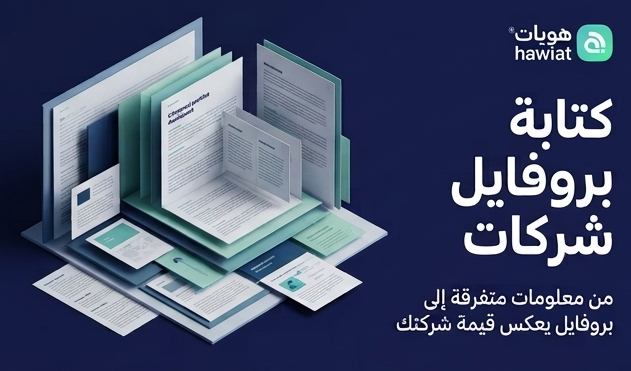 كتابة بروفايل شركات