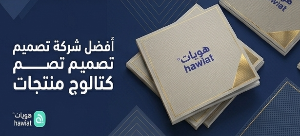 أفضل شركة تصميم كتالوج منتجات