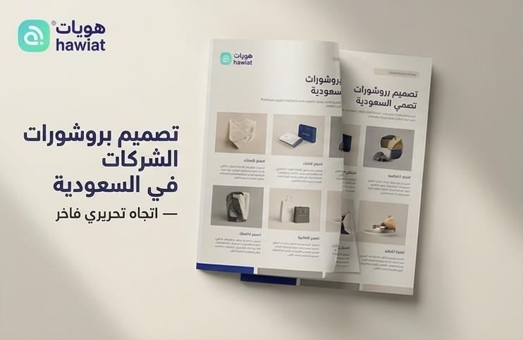 تصميم بروشورات الشركات في السعودية